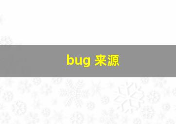 bug 来源